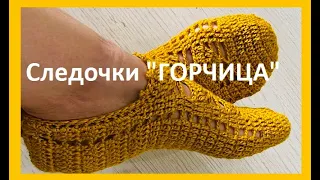 Следочки " Горчица" вязание  КРЮЧКОМ , crochet footprints ( С № 58)