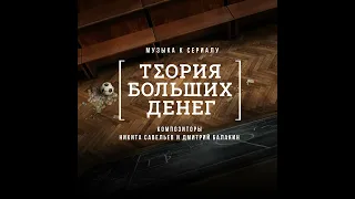 OST «Теория больших денег» | №9 — Preparation