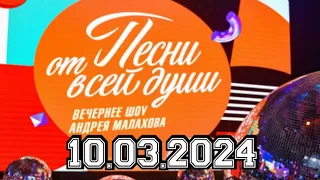 ПЕСНИ ОТ ВСЕЙ ДУШИ! ВЫПУСК 10.03.2024.НОВЫЕ ГОСТИ! СМОТРЕТЬ НОВОСТИ ШОУ