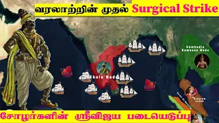 Chola Invasion Of Srivijaya & Kadaram | 1st Surgical Strike in History