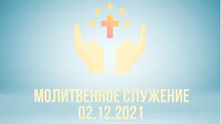 Молитвенное служение 02.12.21 | Церковь Рождества Христова