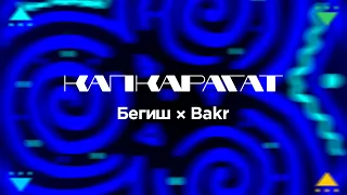 Бегиш & Bakr - Капкарагат