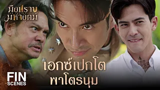 Fin Special | ฉันจะเป่าคาถาให้เธอ | มือปราบมหาอุตม์ | Ch3Thailand