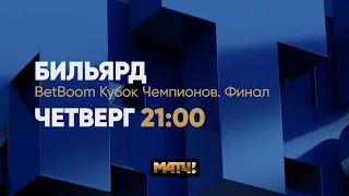 Анонс Финал "BetBoom Кубок Чемпионов 2023" Н. Володин(RUS) - Д. Миронова(RUS). Св. пирамида 13.07.23