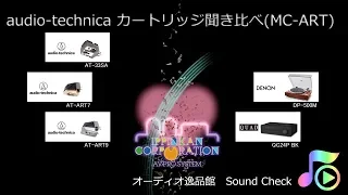 2019年6月 audio-technica AT-33SAとAT-ART7,ART9を聞き比べてみた。