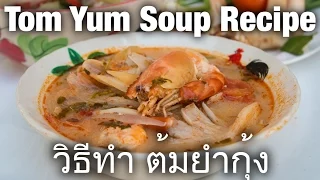 Authentic Tom Yum Soup Recipe | Thai Recipes by Mark Wiens (มาร์ค วีนส์)