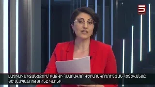 Հայլուր 15:30 Միջանցքային առճակատումը ցեղասպանության սպառնալիք է. կարծիք | ​15.12.2021