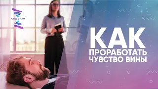 Как проработать чувство вины. ЮНЕВЕРСУМ. Проект Вячеслава Юнева