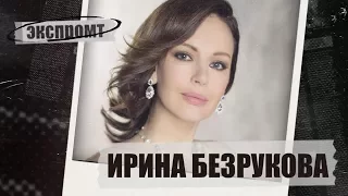 Ирина Безрукова: разговоры о сцене