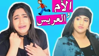 حركات الأمهات 1 - الأم والعريس | Mothers’ Tricks : Ep 1- My Future Husband & Mom