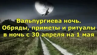 Вальпургиева ночь. Обряды, приметы и ритуалы в ночь с 30 апреля на 1 мая.