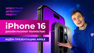 Дизайн iPhone 16 раскрыт полностью. Ждём презентацию Apple. Дайджест новостей недели в мире гаджетов