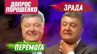 Допрос Порошенко в суде. Зрада и Перемога