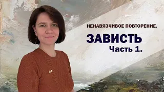 Зависть. Часть 1. Что именно нас мучит? К чему приводит зависть?