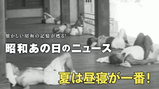 【62年前 夏は昼寝が一番！】＜昭和36年（1961年）8月2日＞「昭和あの日のニュース」