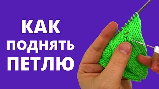 Спущенная петля не проблема. Как легко поднять петли