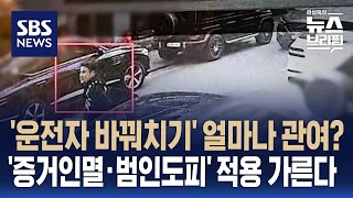 경찰, 김호중 '증거 인멸·범인 도피' 혐의 적용할까? / SBS / 편상욱의 뉴스브리핑