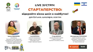 Україно-Ізраїльська LIVE зустріч “СТАРТАПЕРСТВО: відкрийте вікна шкіл в майбутнє”/23 серпня 2022