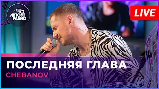 CHEBANOV - Последняя Глава (LIVE @ Авторадио)