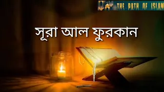 ০২৫. সূরা আল-ফুরকান বাংলা অনুবাদ। Surah Al-Furqan Bangla Translate. সূরা আল-ফুরকান বাংলা অনুবাদ।