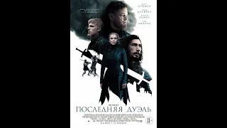 Последняя дуэль - трейлер фильма 2021 год ( оригинальная озвучка )