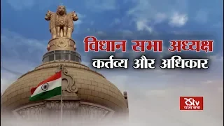 RSTV Vishesh - 17 July 2019 : Speaker of Legislative Assembly | विधानसभा अध्यक्ष - कर्तव्य और अधिकार