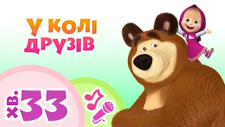 TaDaBoom Україна ✨😄У колі друзів😄✨ Караоке для дітей 🎤 Маша та Ведмiдь