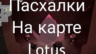 пасхалки на карте Lotus valorant