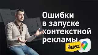 Как настраивать контекстную рекламу? Топ 10 ошибок при запуске и работе с контекстной рекламой 0+