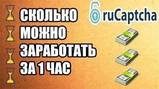 Сколько можно заработать на RuCaptcha за 1 час