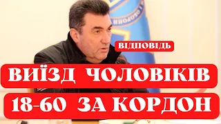 ВИЇЗД ЧОЛОВІКІВ 18-60 ЗА КОРДОН - ДАНІЛОВ ВІДПОВІВ НА ПЕТИЦІЇ