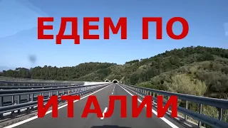 Италия. Едем по Италии. Дороги Италии