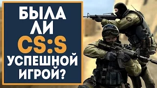 Была ли CSS УСПЕШНОЙ игрой? (Counter-Strike: Source) by trix