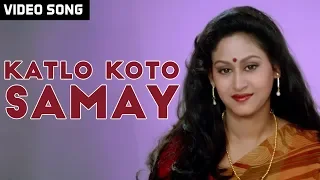 Katlo Koto Samay | Kumar Sanu | Video Song | Biyer Phool | Latest Bengali Song 2020