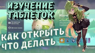 Изучение таблеток - как открыть и что делать в этом боевом событие Genshin Impact