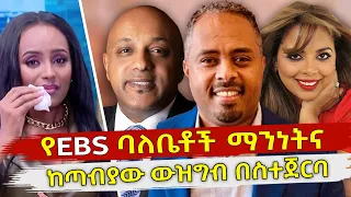 የ EBS ባለቤቶች ማንነትና ከጣብያው ውዝግብ በስተጀርባ! Zehabesha //በእሁድን በኢቢኤስ// መቅደስ ደበሳይ Ethiopia | Seifu on EBS