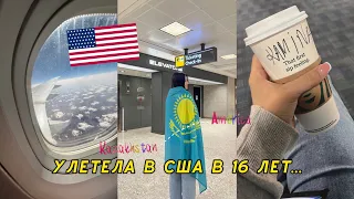 УЛЕТЕЛА В США В 16 ЛЕТ | программа FLEX