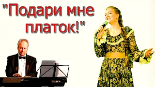 "Подари мне платок" Поёт восхитительная Анастасия Лысякова, рояль - блистательный Дмитрий Карпов
