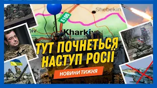 ТЕРМІНОВО! Деталі НАСТУПУ РФ на Харків на Суми. Часів Яр НЕВДОВЗІ впаде? F-16 вже летять в УКРАЇНУ?