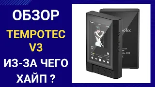 Обзор Tempotec V3 - опыт знакомства с плеером.