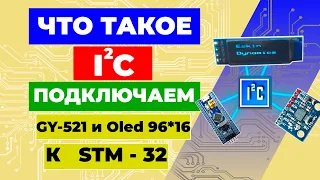 Что такое I2C ??? Подключаем GY-521 и Oled 96*16 к STM 32