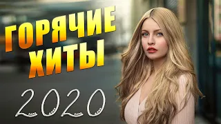 ПОДБОРКА 30 САМЫХ ЛУЧШИХ ПЕСЕН 2020 ГОДА ⚡ ХИТЫ И НОВИНКИ 2020 ⚡ Новейшая русская музыка 2020 года