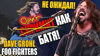 Вокал FOO FIGHTERS, DAVE GROHL - Run (Live) | Ушами препода по вокалу