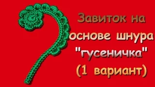 Ирландское кружево. Завиток на основе шнура "гусеничка" (1 вариант) - Curl in Irish lace (1)