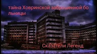 Страшные Истории "тайна Ховринской заброшенной больницы"