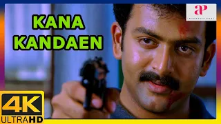 Kana Kandaen 4K Movie Scenes | Kana Kandaen Climax Scene | Srikanth | Gopika | Prithviraj | Vivek