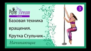 3 - Крутки на пилоне. Техника вращения pole dance. Крутка Стульчик.