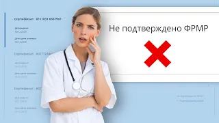 НМО: Сертификат не подтвержден ФРМР — что делать?