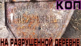 КОП С ГЛУБИННИКОМ НА РАЗРУШЕННОЙ ДЕРЕВНЕ часть 2 В ПОИСКАХ НЕМЕЦКИХ ПОЗИЦИЙ!!!!!!