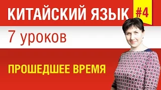 Урок 4. Китайский язык за 7 уроков для начинающих. Прошедшее время. Елена Шипилова